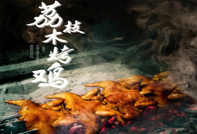 荔枝木烤鸡 荔枝木烤鸡