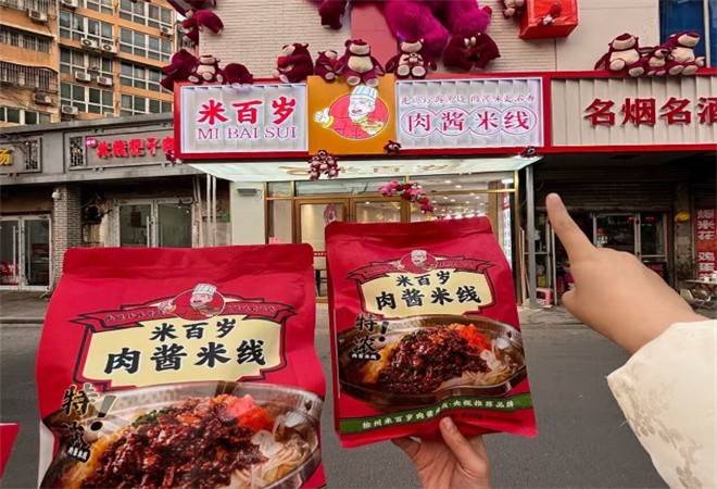 米百岁肉酱米线