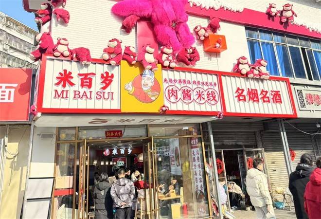 米百岁肉酱米线