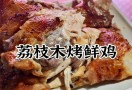 荔枝木烤鸡