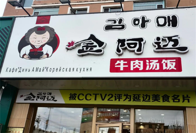 金阿邁湯飯 金阿邁湯飯