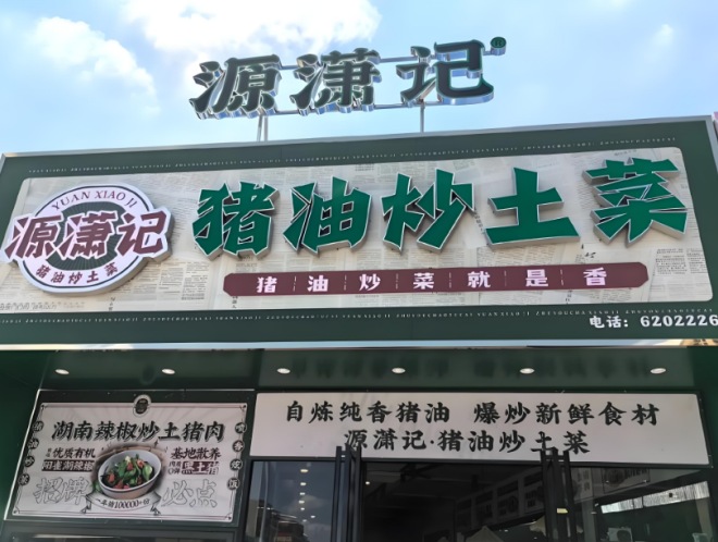 源瀟記豬油炒土菜加盟