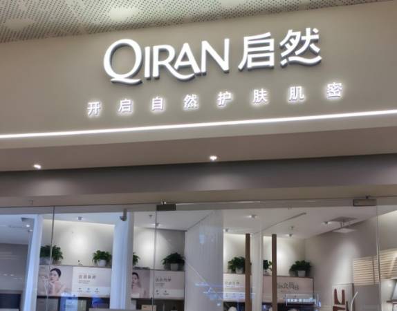 启然皮肤管理中心