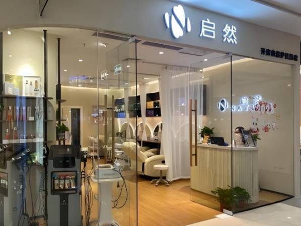 启然皮肤管理中心