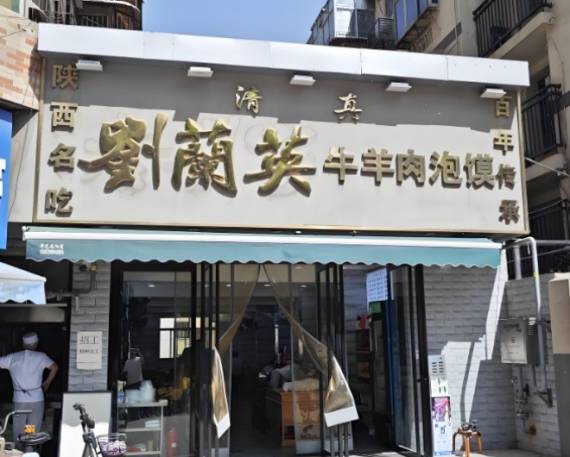 刘兰英牛羊肉泡馍