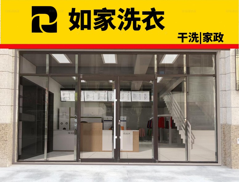 如家洗衣 如家洗衣