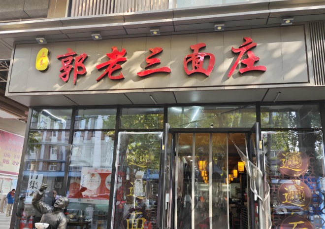 郭老三面庄加盟