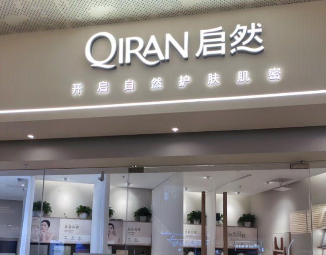 启然皮肤管理中心加盟 启然皮肤管理中心加盟