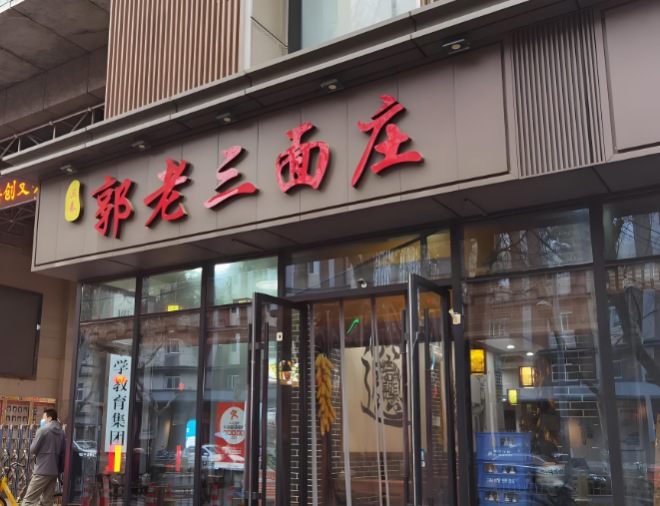 郭老三面庄加盟