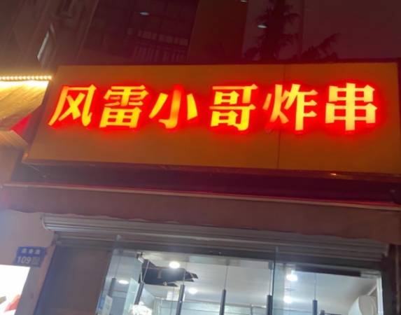 风雷小哥炸串
