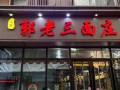 郭老三面庄