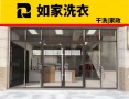 如家洗衣