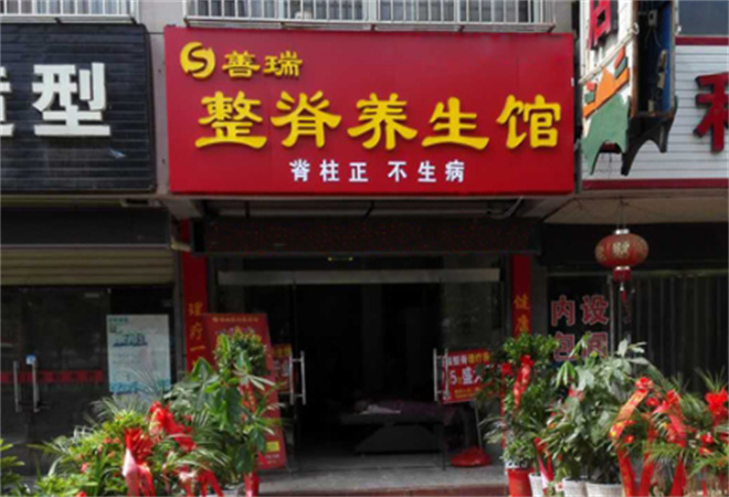 善瑞整脊理疗加盟