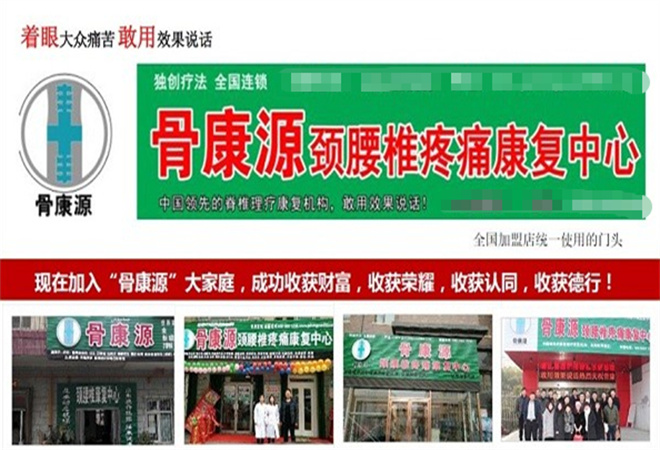 骨康源养生加盟