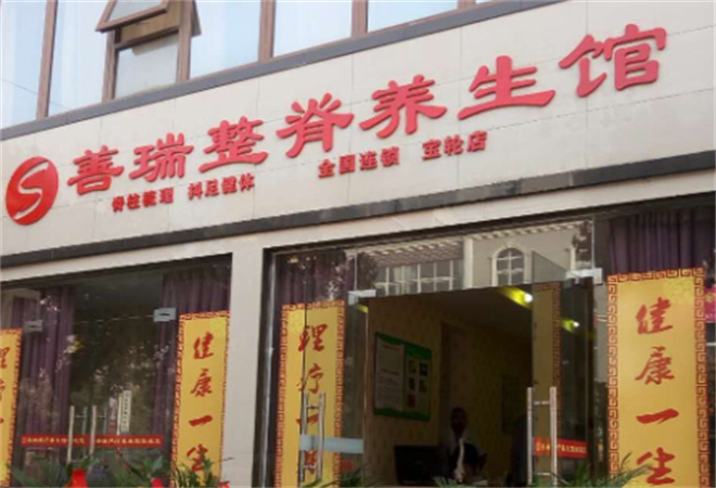 善瑞整脊理疗加盟