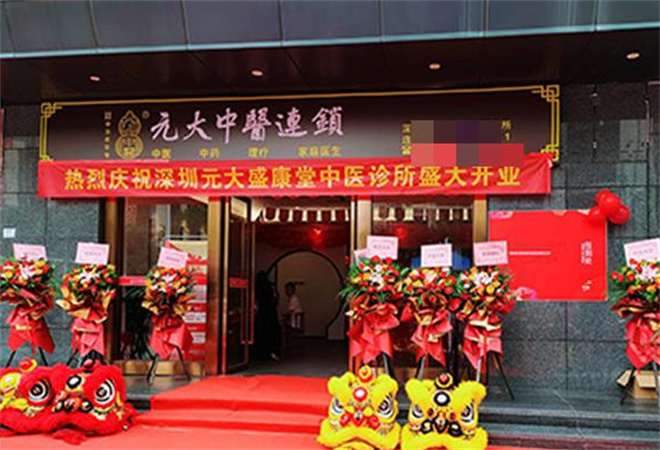 元大中医理疗加盟