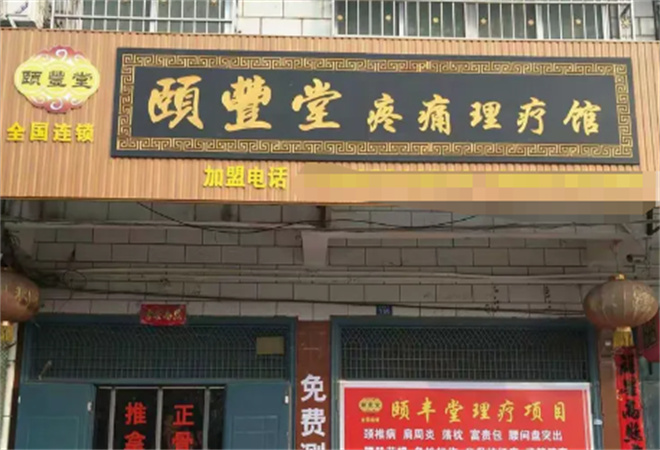 颐丰堂理疗馆