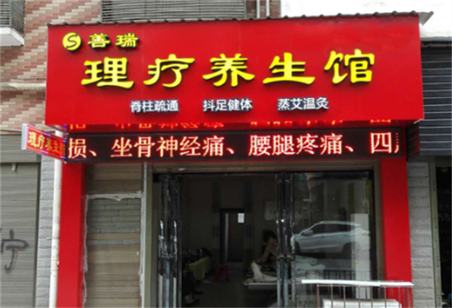 善瑞整脊理疗加盟