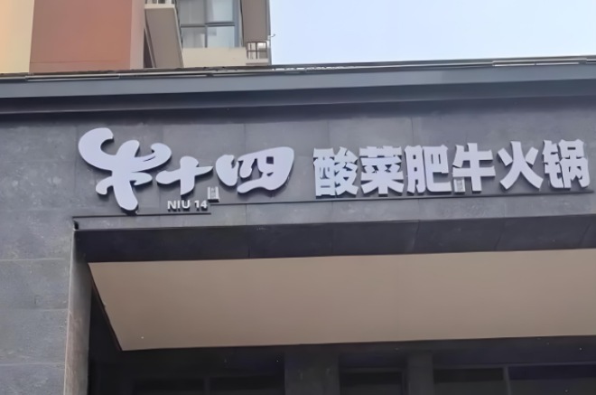 牛十四酸菜肥牛火鍋加盟