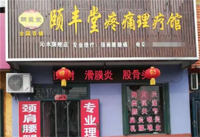 颐丰堂理疗馆