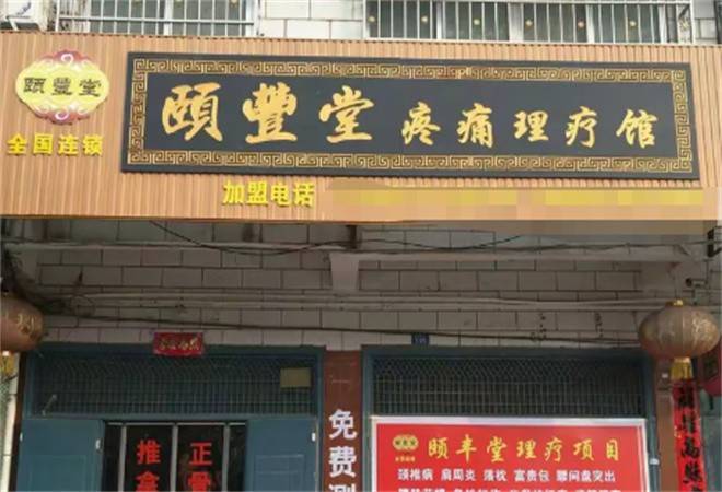 颐丰堂理疗馆
