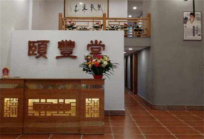 颐丰堂理疗馆