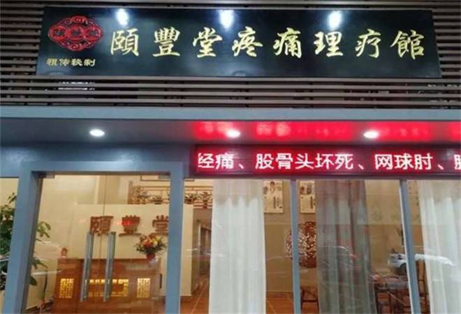 颐丰堂理疗馆