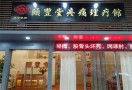 颐丰堂理疗馆