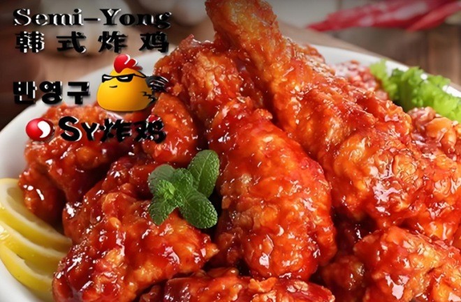 semiyong韩式炸鸡