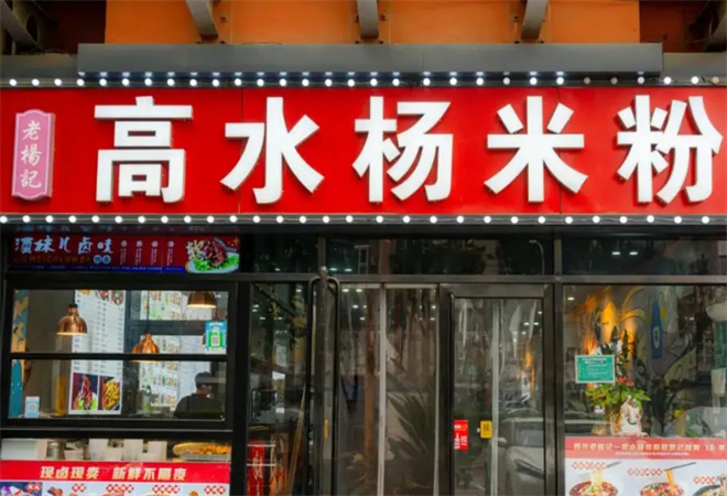 高水楊米粉