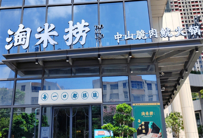 淘米撈米湯脆鯇魚火鍋加盟