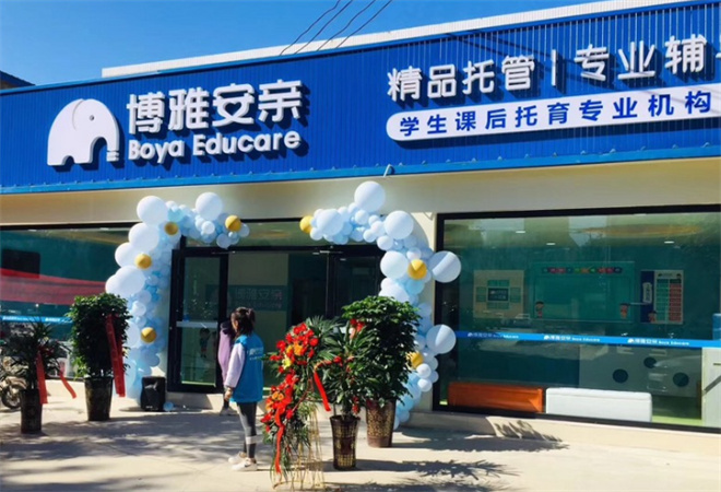 博雅安亲托管中心