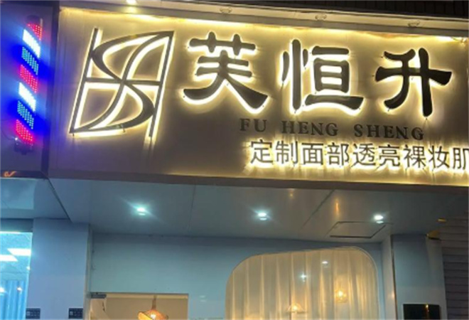 芙恒升祛斑加盟