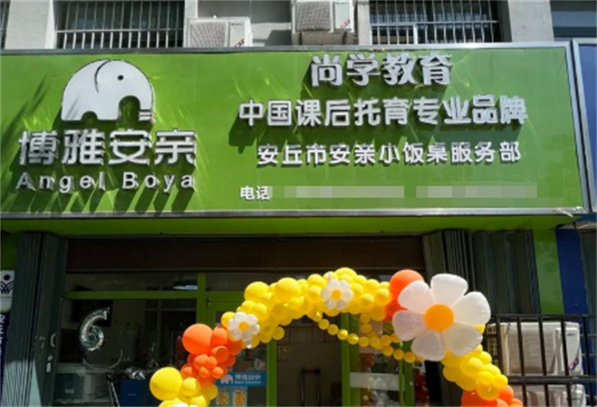 博雅安亲托管中心