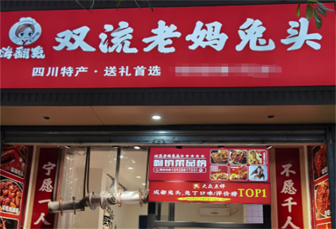 嗨翻兔老妈兔头加盟