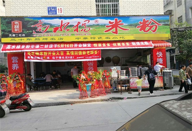高水楊米粉