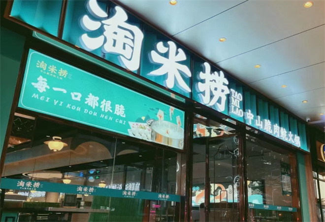 淘米捞米汤脆鲩鱼火锅加盟