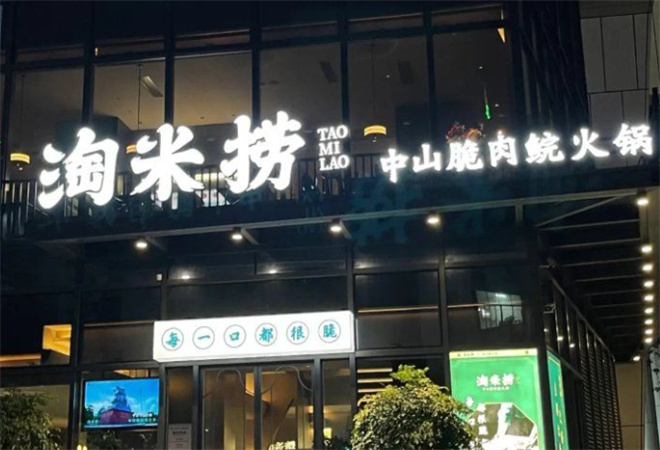 淘米撈米湯脆鯇魚火鍋