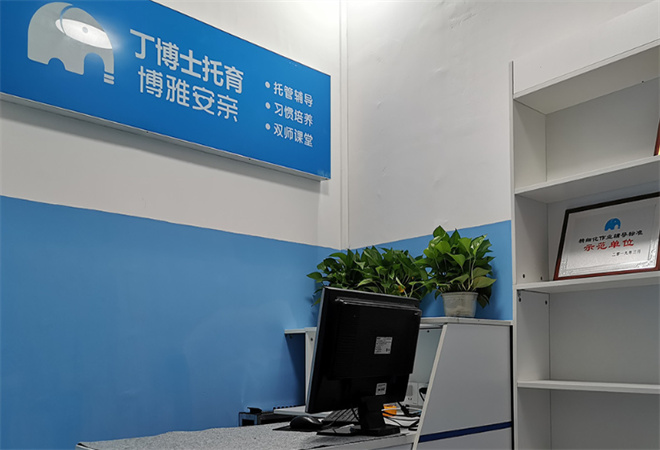 博雅安亲托管中心