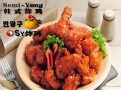 semiyong韩式炸鸡