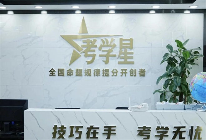 考学星加盟 考学星加盟