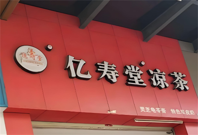 亿寿堂凉茶加盟