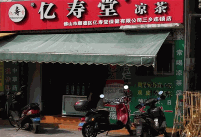 亿寿堂凉茶加盟