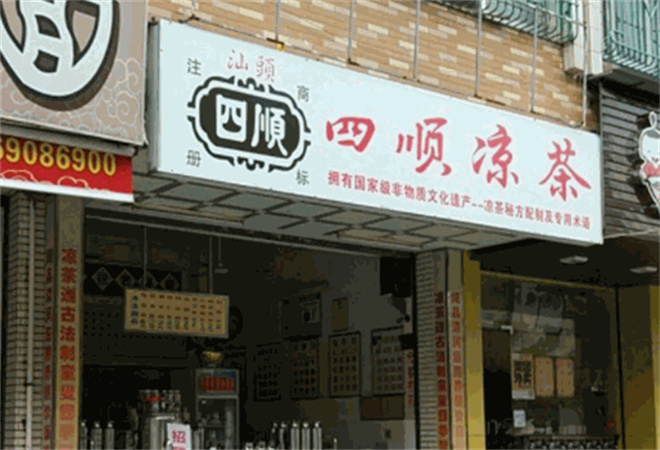 四顺凉茶