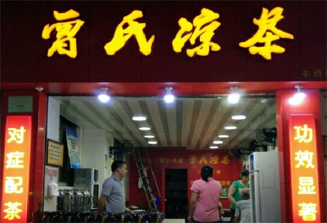 曾氏凉茶