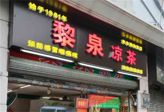 黎泉凉茶