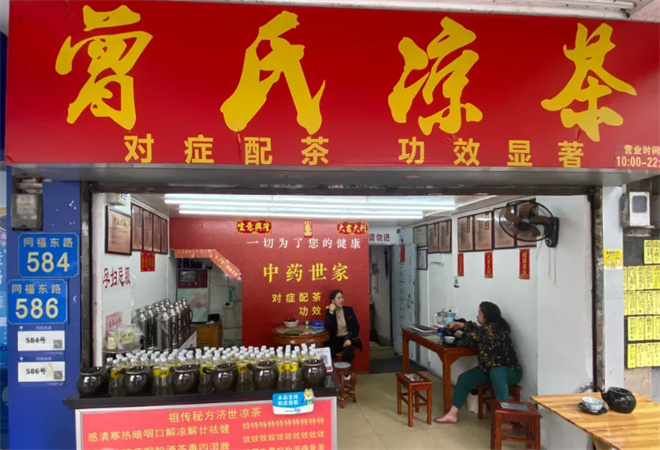 曾氏凉茶