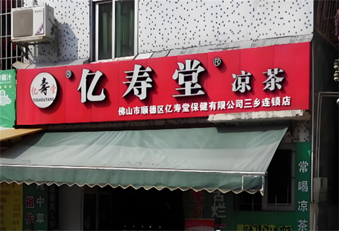 亿寿堂凉茶加盟