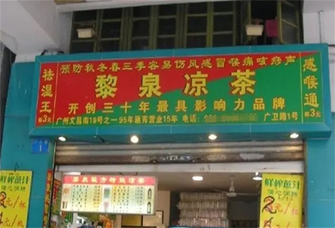 黎泉凉茶