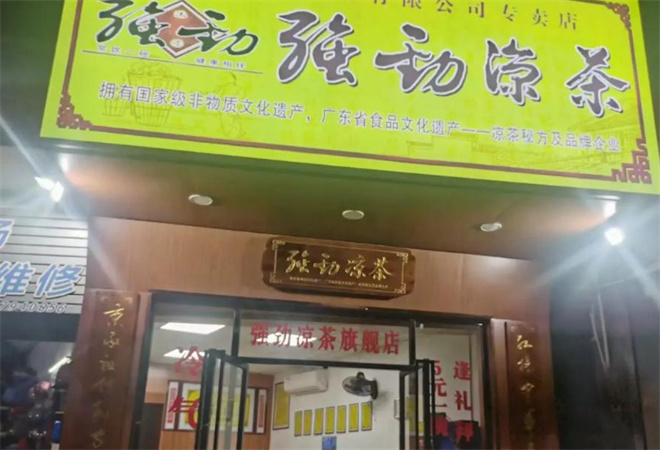 强劲凉茶加盟